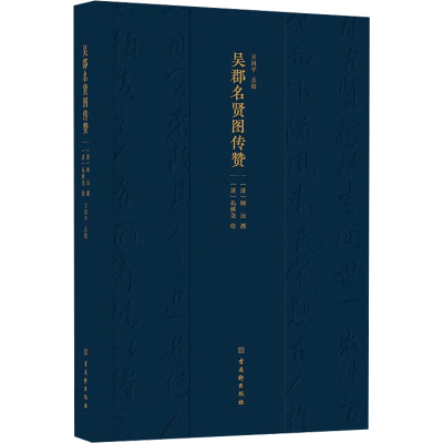 [M]吴郡名贤图传赞-9787554620007