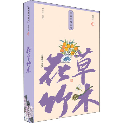 花草竹木(校订本)(精)/事物掌故丛谈