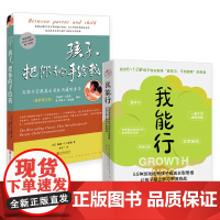 正版 我能行+孩子把你的手给我(zui新修订版) 与孩子实现真正有效沟通的方法 6-12岁家庭教育儿亲子互动励志书