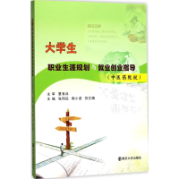 醉染图书大学生职业生涯规划与就业创业指导9787305192425