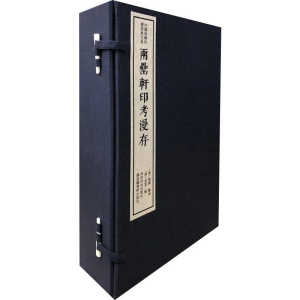 [M]两罍轩印考漫存(4册) 陈振濂 编 -9787550827745