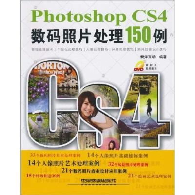正版新书]Photoshop CS4数码照片处理150例新知互动978711311635