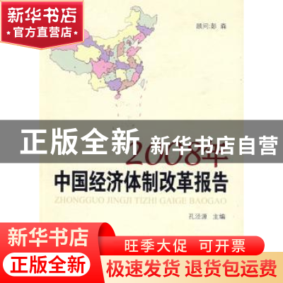 正版 2008年中国经济体制改革报告 孔泾源 人民出版社 9787010081