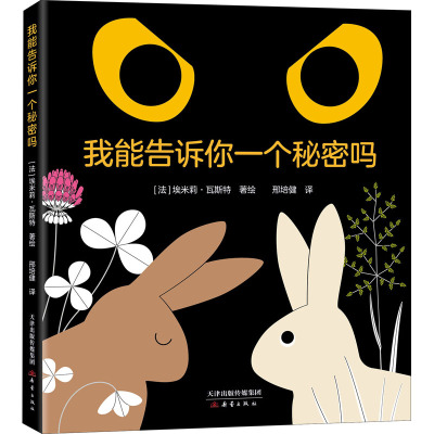 我能告诉你一个秘密吗邢培健译(法)埃米莉·瓦斯特绘少儿文轩网