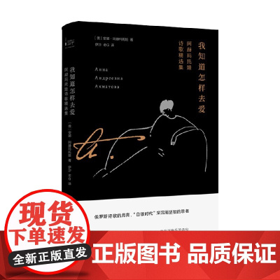 我知道怎样去爱 阿赫玛托娃诗歌精选集 安娜·阿赫玛托娃 著 文学