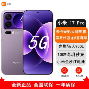 [全新]小米 17 Pro 12GB+256GB 冷烟紫 5G 第五代骁龙8至尊版 6300mAh大毫安 100W IP