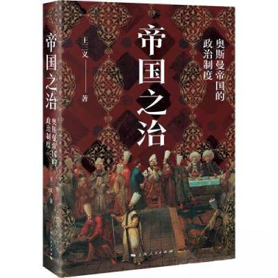 正版新书]帝国之治:奥斯曼帝国的政治制度王三义9787208181830