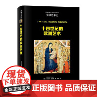 凤凰壹力 全球艺术史-十四世纪的欧洲艺术〔意〕米凯莱·托马西著;梁琦译 9787571822026正版