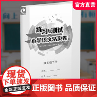 2025春 练习与测试小学语文活页卷 四年级下册同步人教版部编版 4下 语文试卷 小学教辅试卷 练习卷 江苏凤凰教育出版