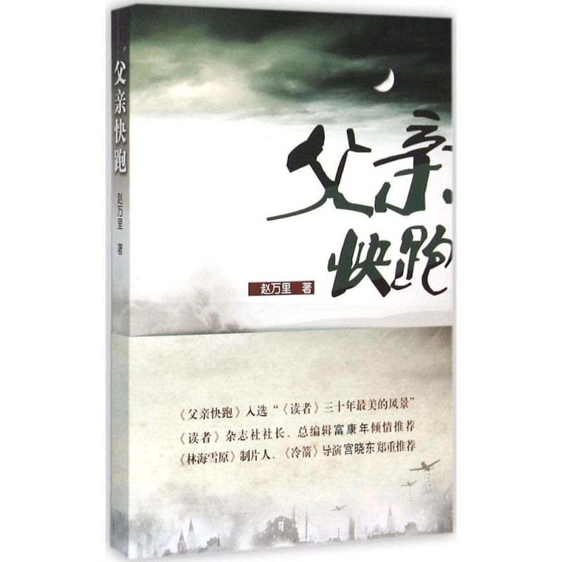 音像父亲快跑赵万里 著