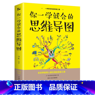 [正版]你一学就会的思维导图 思维工具书唤醒大脑潜能提高学习效率 逻辑记忆方法训练 成人益智书籍逻辑学成功励志书排