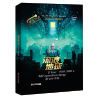正版新书]流浪地球 全彩插图精装版刘慈欣,王晋康9787513673853