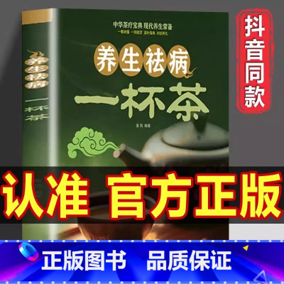 [单本]养生祛病一杯茶 [正版]一杯茶书籍 茶谱茶文化简单实用茶学易学科学实用健康营养书居家常备 养生祛病一杯茶 养生去