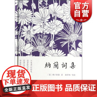 纳兰词集 精装小词集 [清]纳兰性德 著 张草纫 导读 正版图书籍 上海古籍出版社 世纪出版