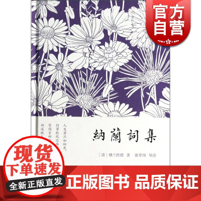 纳兰词集 精装小词集 [清]纳兰性德 著 张草纫 导读 正版图书籍 上海古籍出版社 世纪出版