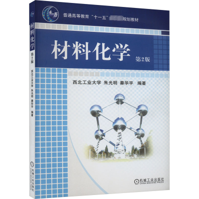 正版新书]材料化学 朱光明 秦华宇 第2版 9787111268338 机械工
