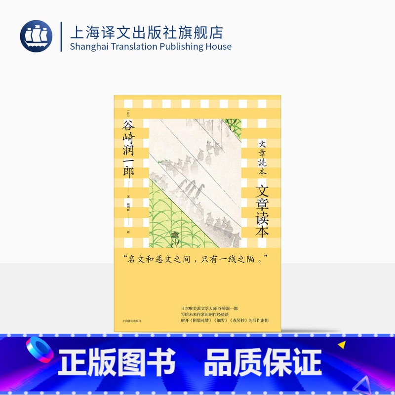 [正版]文章读本 谷崎润一郎著 赖明珠译 日本唯美派文学大师解开《阴翳礼赞》《细雪》《春琴抄》的写作密钥 上海译文出版