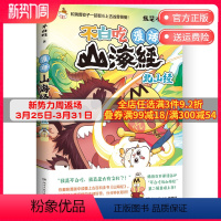 [正版]漫话山海经北山经 我是不白吃著 和瑞兽狡子智斗上古凶兽饕餮 开启新的冒险 探索对山精海怪的全部好奇 新书45天