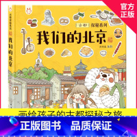 我们的北京[精装本] [正版]童书 蚯蚓的日记绘本图画书妈妈买绿豆饿的毛毛虫安的种子爷爷一定有办法猜猜我有多爱你3-6岁