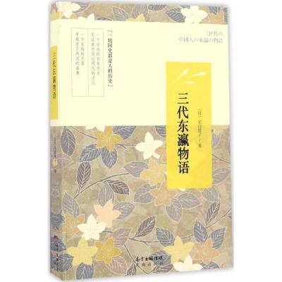 正版新书]三代东瀛物语元山里子9787536081574