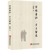 正版新书]绛帐春秋·岁月留痕鄢和琳西南师范大学出版社978756970