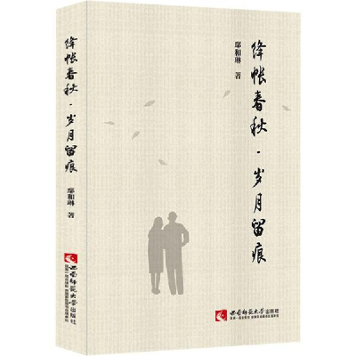 正版新书]绛帐春秋·岁月留痕鄢和琳西南师范大学出版社978756970