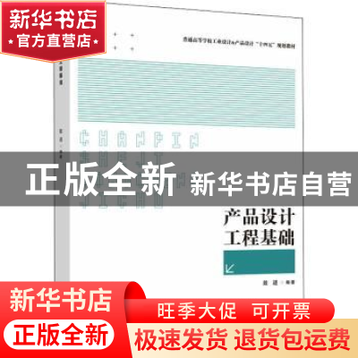 正版 产品设计工程基础 敖进编著 西南师范大学出版社 9787569715