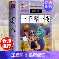 [彩图注音版]一千零一夜 [正版]全套30册好孩子书屋系列全套彩图注音版读物6-7-8-12岁儿童课外书 1-3年级带拼