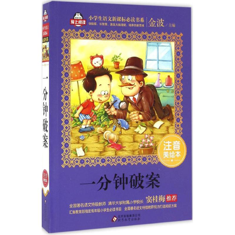 正版新书]一分钟破案金波 主编9787552275926