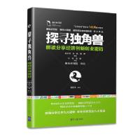 正版新书]探寻独角兽——解读分享经济创新创业密码张孝荣孙怡陈