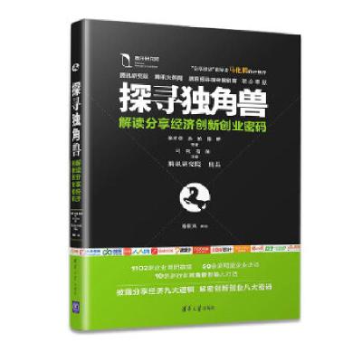 正版新书]探寻独角兽——解读分享经济创新创业密码张孝荣孙怡陈