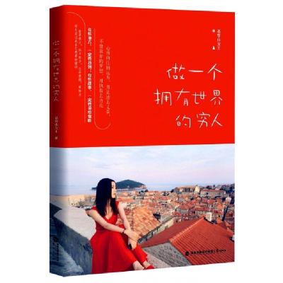 正版新书]做一个拥有世界的穷人基督山女王9787545912715