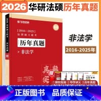 [4月发货]2026华研法硕历年真题 非法学(2016-2025) [正版]2026华研法硕历年真题实战 法学非法学 法