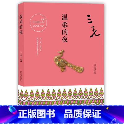 [正版]三毛全集:温柔的夜 三毛经典文学作品 散文随笔 小说 中国现当代名著 三毛逝世二十周年纪念作品集 书店书籍