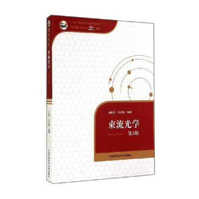 正版新书]束流光学(第2版)/中国科学技术大学精品教材·“十二