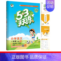 语文[人教版] 一年级上 [正版]2024新款人教版53天天练一年级上册二年级上册三四五六年级上下册语文数学英语天天练5