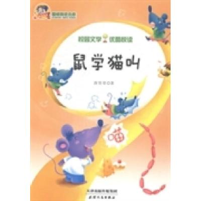 正版新书]鼠学猫叫薛贤荣著9787201083803