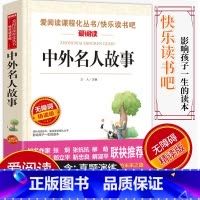 [正版]爱阅读/语文课外阅读名著 中外名人故事 无障碍精读版非注音 分级阅读名师全程助读 中小学青少年课外书阅读儿童经