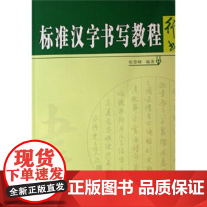 正版 标准汉字书写教程 行书 侯登峰书 法艺术书籍 行书教学入门书籍 成人学生初学者入门到精通速成教材字帖作品 河南美