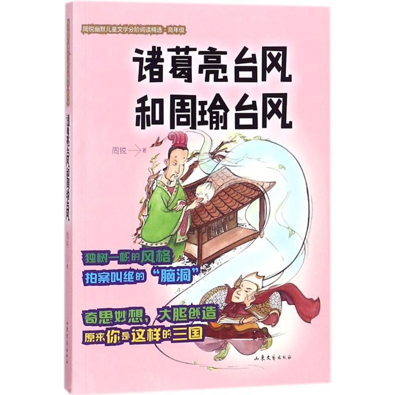 正版新书]诸葛亮台风和周瑜台风周锐9787532956296