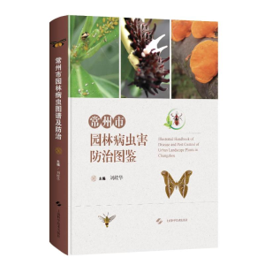 醉染图书常州市园林病虫害防治图鉴(精)9787547851883