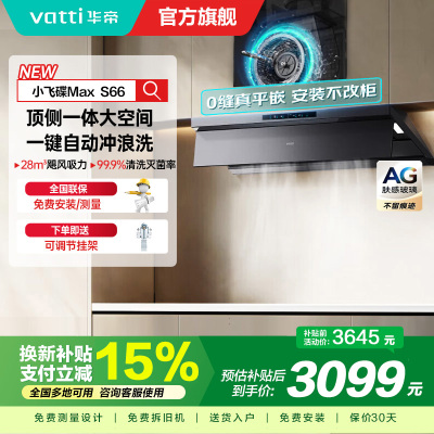 华帝(VATTI)[小飞碟Max]超薄平嵌欧式顶侧一体28风量变频大吸力自清洁脱排抽油烟机 i11S66