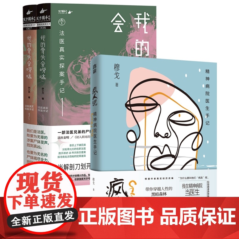 疯人说:精神病院医生手记+我的骨头会唠嗑:法医真实探案手 共3册