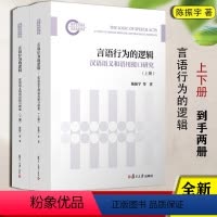 言语行为的逻辑——汉语语义和语用接口研究(上下册) 陈振宇 等复旦大学出版社9787309170306正版书籍 [正版]
