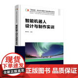 智能机器人设计与制作实训 国家级一流本科课程”配套教材系列 贾翠玲 清华大学出版社 978730268875能