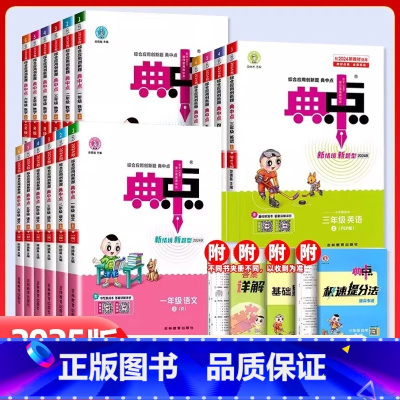 语文[人教版] 一年级上 [正版]2025新版典中点一二年级三四五六年级上册下册语文数学英语人教版北师大冀教版小学同步练