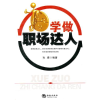 正版新书]学做职场达人孙朦9787802139220