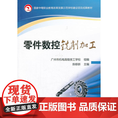 零件数控铣削加工(国家中等职业教育改革发展示范学校建设项目成果教材)