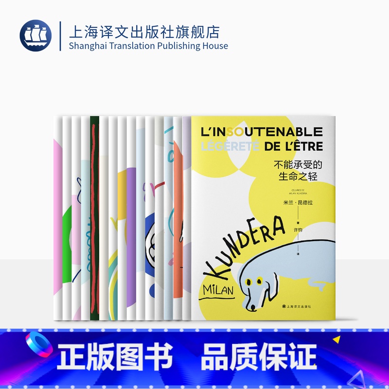 [正版]米兰·昆德拉作品2022新版系列 作品十六种 不能承受的生命之轻 玩笑 慢 无知 小说的艺术 上海译文出版社
