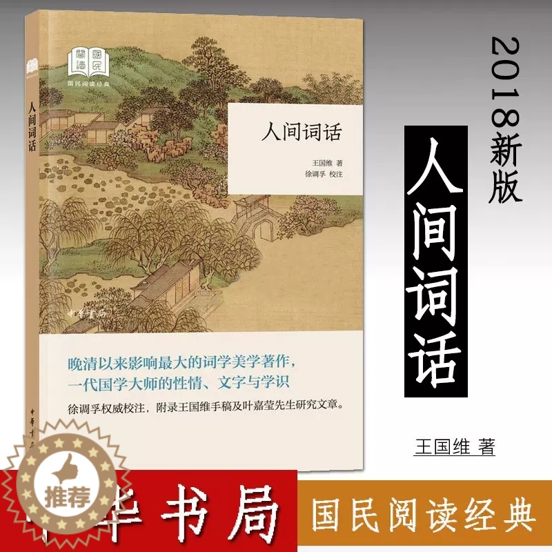 [醉染正版]正版 国民阅读经典 人间词话王国维著 徐调孚校注 中国古典小说 诗词文学 中国古诗词 9787101134